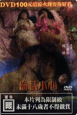 偷情小心在线观看_中国台湾_1998
