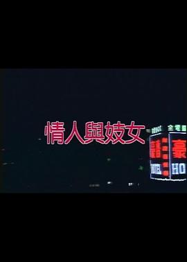 情人与妓女在线观看_中国台湾_1993