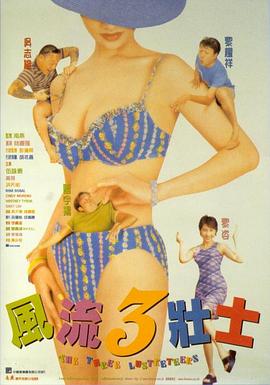 风流3壮士在线观看_中国香港_1998