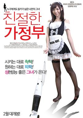 亲切的家政妇在线观看_韩国_2015