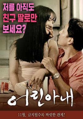 年轻的妻子在线观看_韩国_2016