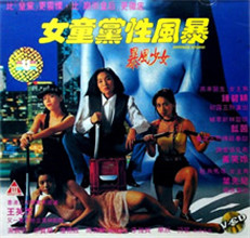 女童党性风暴在线观看_香港_1993