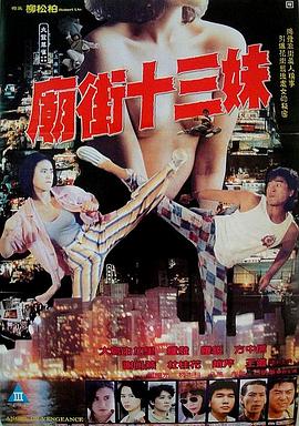 庙街十三妹在线观看_中国香港_1993