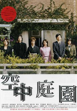 空中庭园在线观看_日本_2005