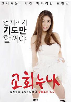 教堂姐姐在线观看_韩国_2018