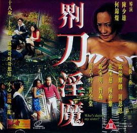 界刀淫魔在线观看_中国香港_1999