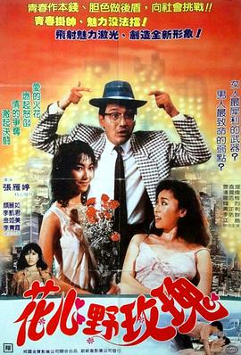 花心野玫瑰在线观看_中国香港_1988