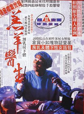 羔羊医生（粤语版）在线观看_中国香港_1992