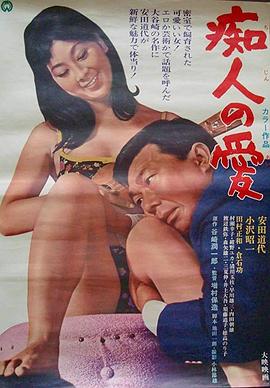 痴人之爱在线观看_日本_1967
