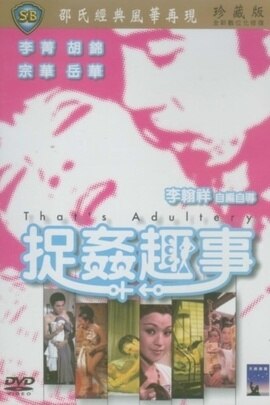 捉奸趣事在线观看_香港_1975