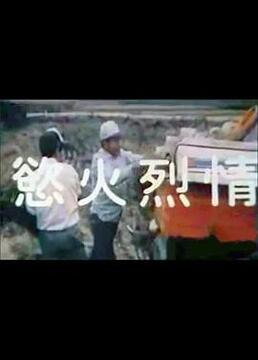 欲火烈情在线观看_台湾_1990