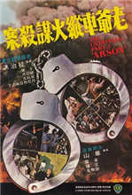 香港奇案3：老爷车纵火谋杀案在线观看_香港_1977
