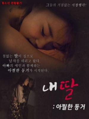 我的性感蠢女儿在线观看_韩国_2018