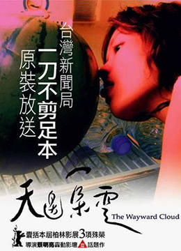 天边一朵云在线观看_台湾/法国_2005