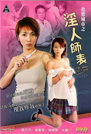 偷窥无罪4：淫人师表在线观看_香港_2003