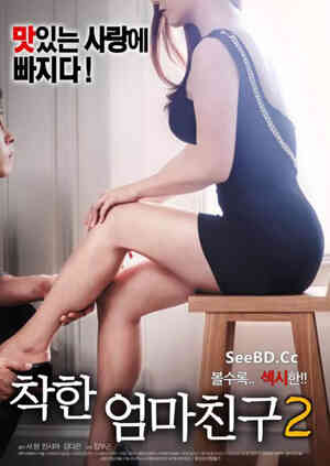善良妈妈的朋友2在线观看_韩国_2018