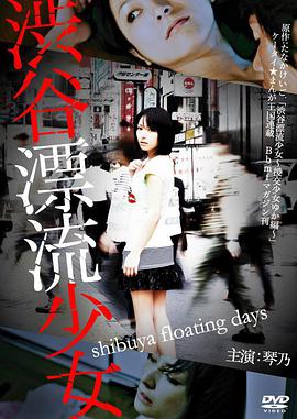 涉谷漂流少女在线观看_日本_2012