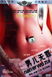 男儿无罪在线观看_香港_1992