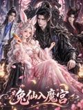兔仙入魔宫在线观看_中国大陆_2026