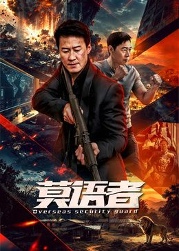 莫语者在线观看_中国大陆_2026