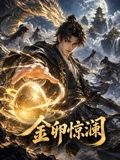 金卵惊澜在线观看_中国大陆_2026