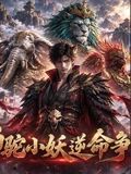 狮驼小妖逆命争生机在线观看_中国大陆_2026