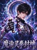 魔谕灵拳封神在线观看_中国大陆_2026