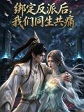 绑定反派后，我们同生共痛在线观看_中国大陆_2026