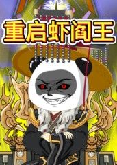 重启虾阎王在线观看_中国大陆_2025