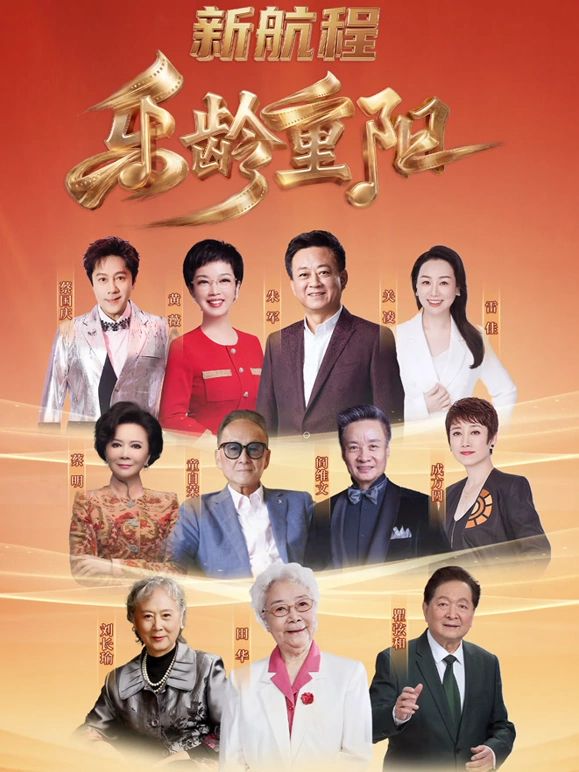 2026乐龄重阳晚会在线观看_中国大陆_2026