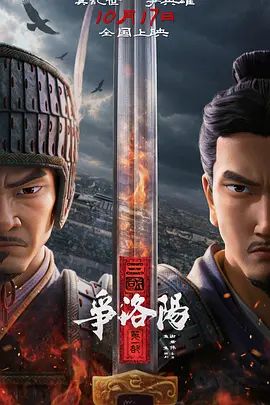 三国第一部：争洛阳在线观看_中国大陆_2026