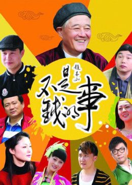 不是钱的事2012在线观看_中国大陆_2012