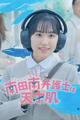 非常律师南田南在线观看_日本_2026