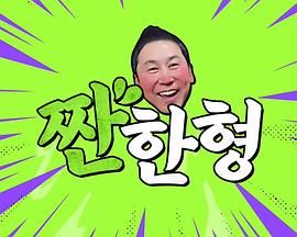 碰杯哥在线观看_韩国_2023