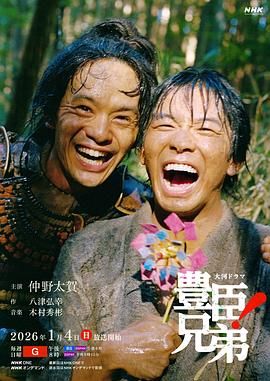丰臣兄弟！在线观看_日本_2026