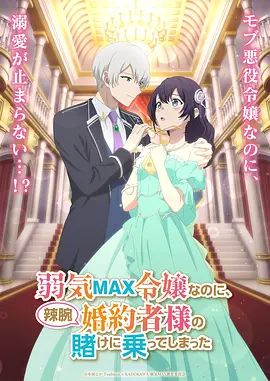 弱气MAX的大小姐、居然接受了铁腕未婚夫的赌约在线观看_日本_2026
