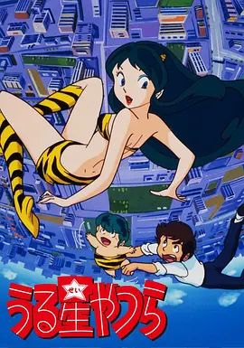 福星小子在线观看_日本_1981