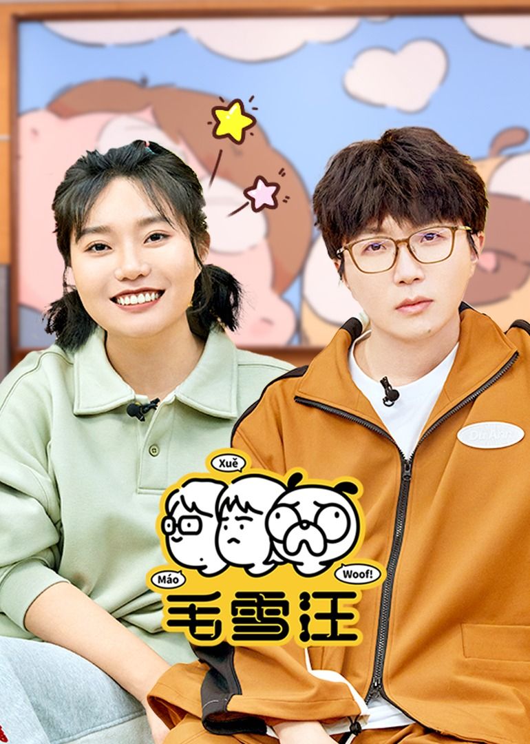 毛雪汪（2026）在线观看_中国大陆_2026