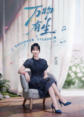万物有生在线观看_中国大陆_2026