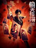 偷天陷阱2026在线观看_中国大陆_2026